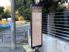 「唐沢(横浜市)」バス停留所