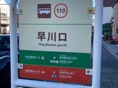 「早川口」バス停留所