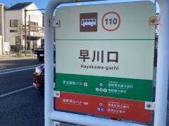 「早川口」バス停留所