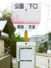 「公園下口」バス停留所