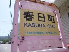 「春日町」バス停留所