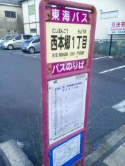 「西本郷一丁目」バス停留所