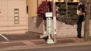 「若水三丁目」バス停留所