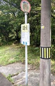 「如意ケ滝」バス停留所