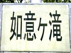 「如意ケ滝」バス停留所
