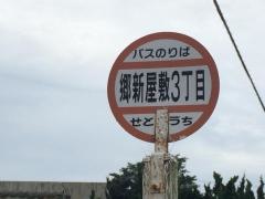 「郷新屋敷３丁目」バス停留所