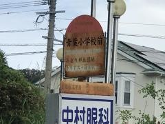 「青葉小学校前」バス停留所