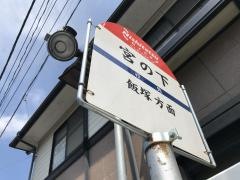 「宮の下(飯塚市)」バス停留所