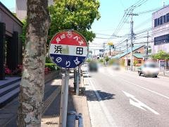 「浜田」バス停留所