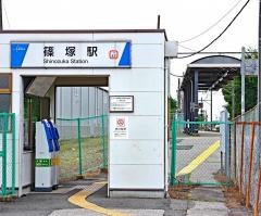 篠塚駅