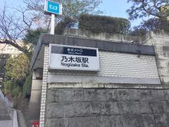 乃木坂駅