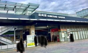 黒崎駅