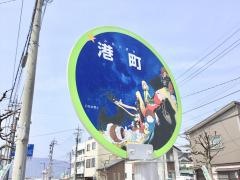 「港町」バス停留所