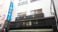 築地寿司清　本店
