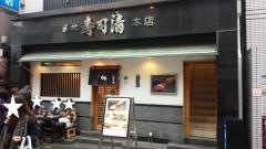 築地寿司清　本店