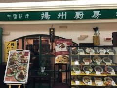 揚州厨房　浜松店