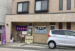 とみたや