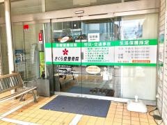 さくら堂整骨院