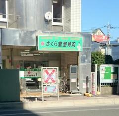 さくら堂整骨院