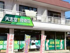 天志堂鍼灸接骨院