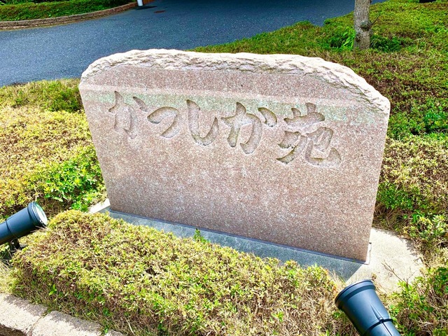 かつしか苑