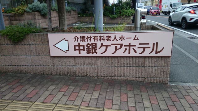 中銀ケアホテル横浜希望ヶ丘