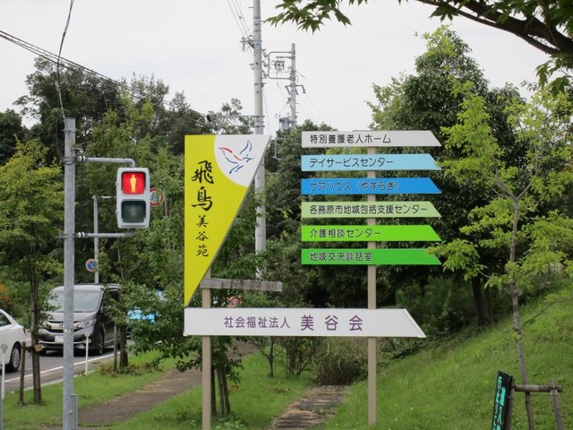 飛鳥美谷苑