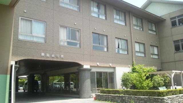 飛鳥美谷苑 施設外観