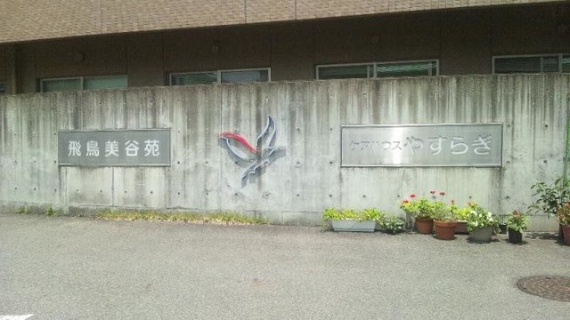 飛鳥美谷苑 看板