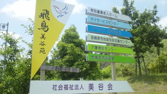 飛鳥美谷苑 施設外観