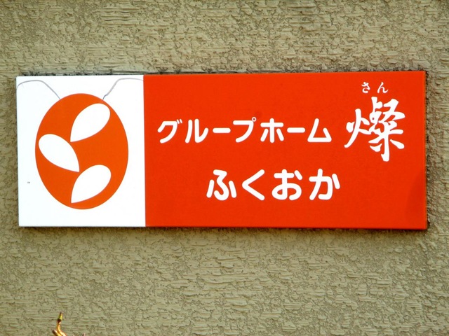 燦ふくおか
