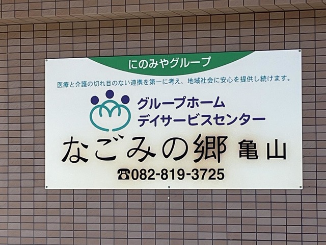 なごみの郷亀山