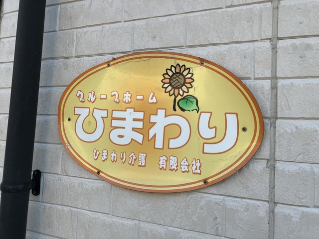 ひまわり介護有限会社