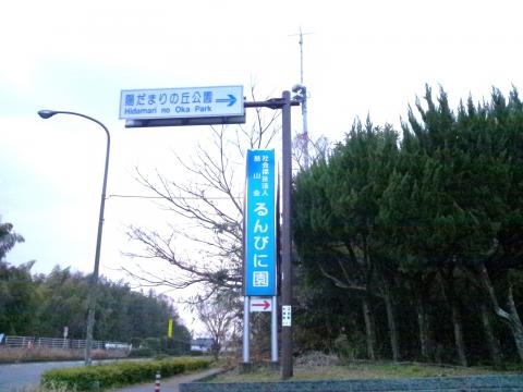 るんびに園