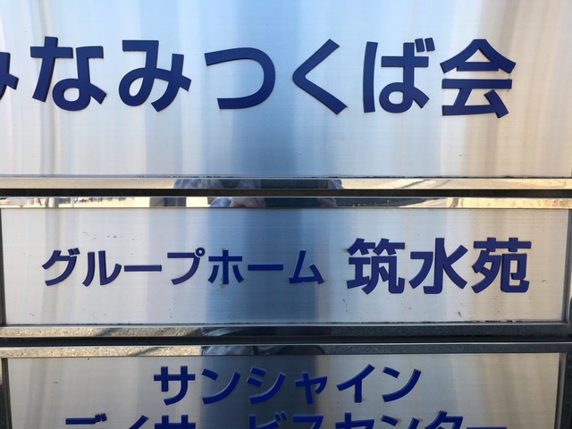 筑水苑