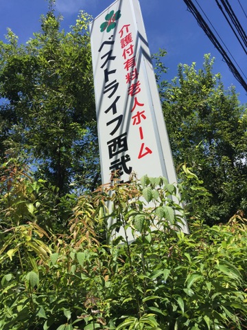 ベストライフ西武立川 看板
