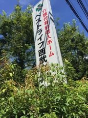 ベストライフ西武立川