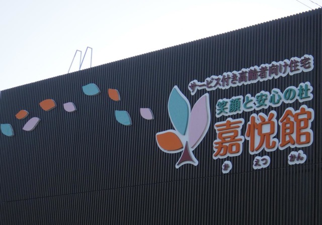 嘉悦館