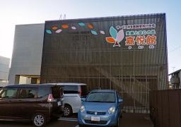 嘉悦館