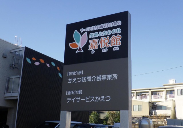 嘉悦館 看板