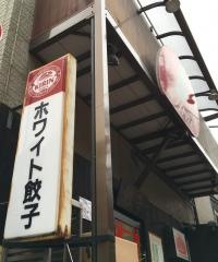 ホワイト餃子　高島平店