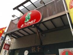 ホワイト餃子　高島平店