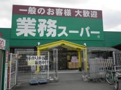 業務スーパー　笠間友部店