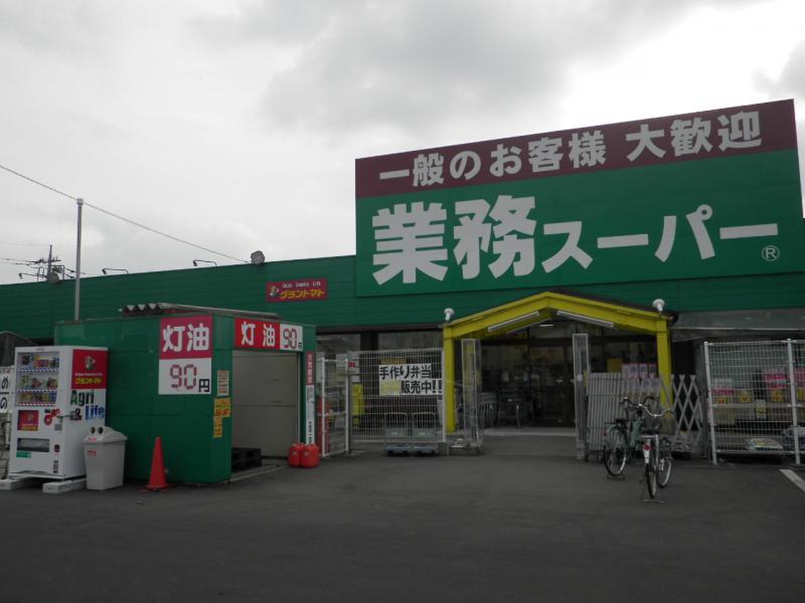 業務 スーパー 笠間 友部 店