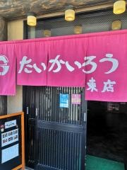 たいかいろう東店
