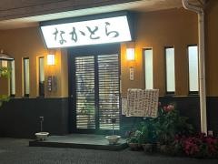 なかとら食堂
