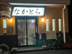 なかとら食堂