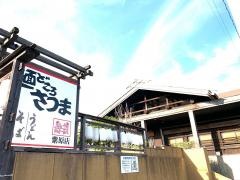 麺どころさつま　紫原店