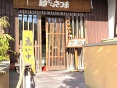 麺どころさつま　紫原店
