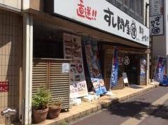 すし問屋　まるなみ稲毛店